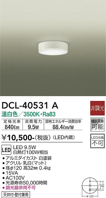 安心のメーカー保証【インボイス対応店】DCL-40531A ダイコー シーリングライト LED の画像