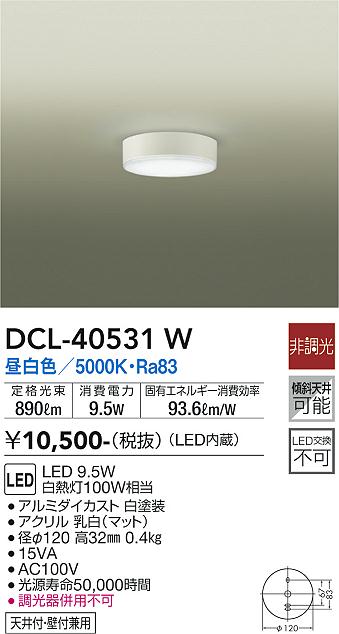 安心のメーカー保証【インボイス対応店】DCL-40531W ダイコー シーリングライト LED の画像