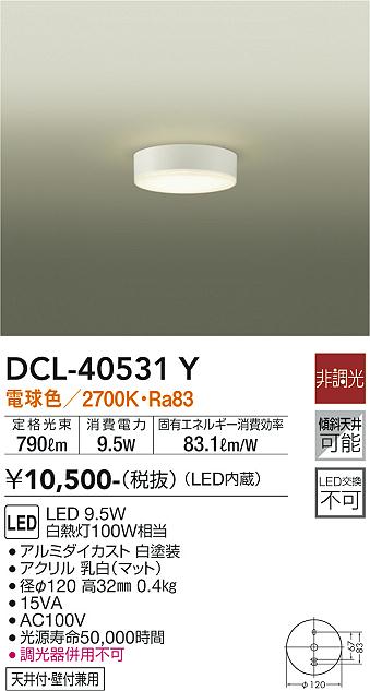 安心のメーカー保証【インボイス対応店】DCL-40531Y ダイコー シーリングライト LED の画像