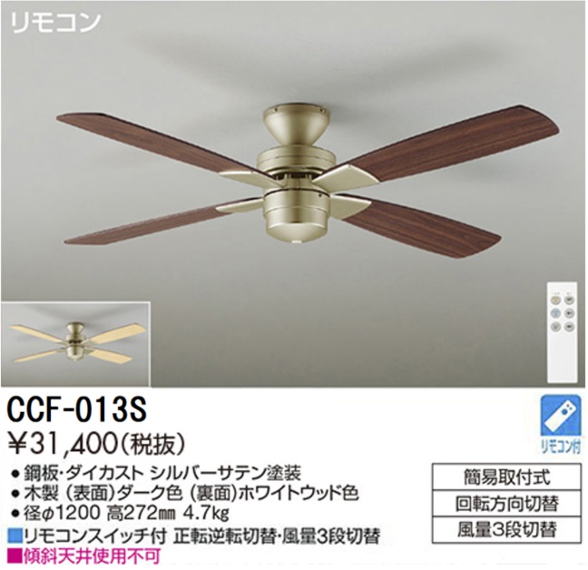 期間限定特価品 安心のメーカー保証【インボイス対応店】CCF013S ダイコー シーリングファン リモコン付 大光電機の画像