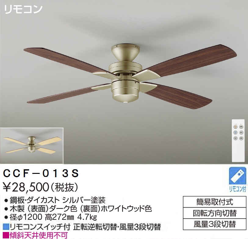 期間限定特価品 安心のメーカー保証【インボイス対応店】CCF-013S ダイコー シーリングファン リモコン付 大光電機の画像