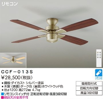 期間限定特価品 安心のメーカー保証【インボイス対応店】CCF-013S ダイコー シーリングファン リモコン付 大光電機の画像