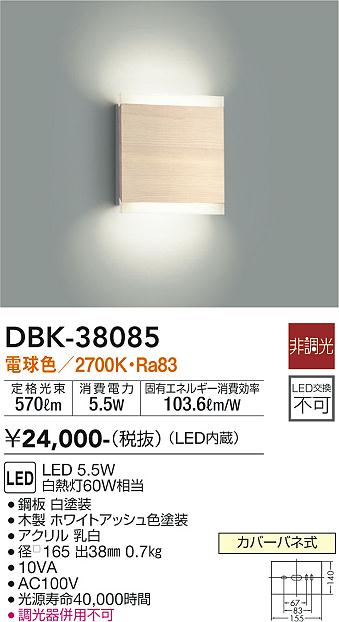 安心のメーカー保証【インボイス対応店】DBK-38085 ダイコー ブラケット 一般形 LED の画像