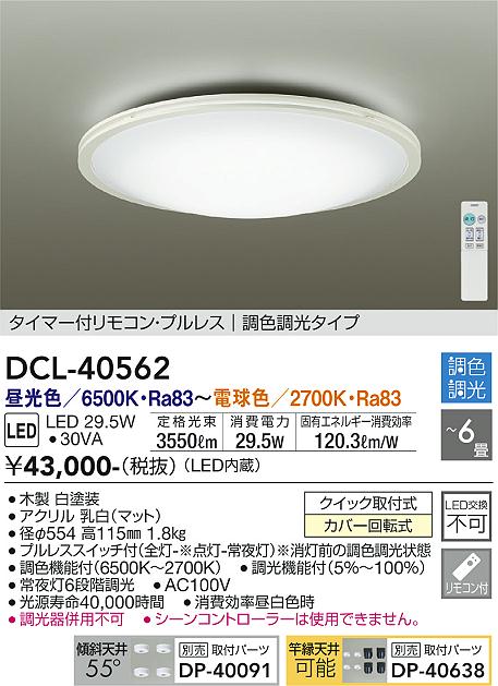 安心のメーカー保証【インボイス対応店】DCL-40562 ダイコー シーリングライト LED リモコン付 の画像