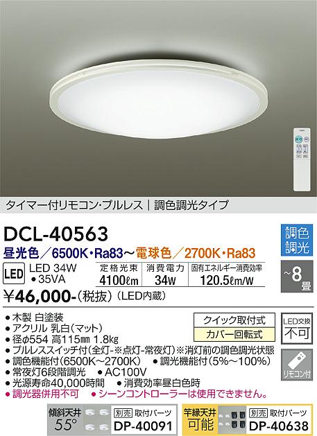 安心のメーカー保証【インボイス対応店】DCL-40563 ダイコー シーリングライト LED リモコン付 大光電機の画像