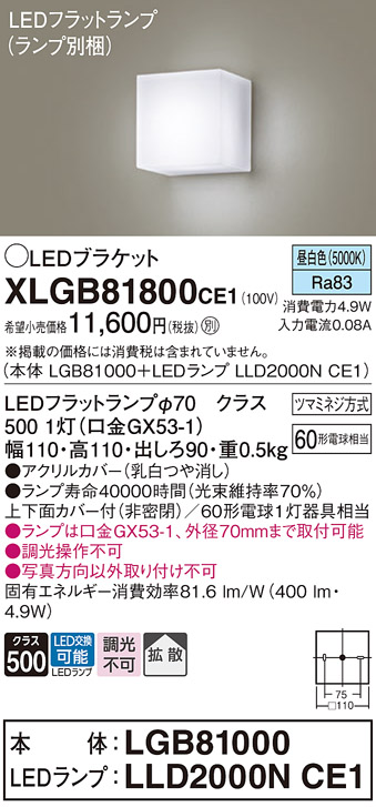 安心のメーカー保証【インボイス対応店】XLGB81800CE1 『LGB81000＋LLD2000NCE1』（ランプ別梱包） パナソニック ブラケット 一般形 LED  Ｔ区分の画像