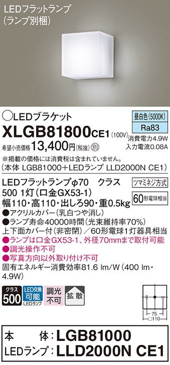 安心のメーカー保証【インボイス対応店】XLGB81800CE1 『LGB81000＋LLD2000NCE1』（ランプ別梱包） パナソニック ブラケット 一般形 LED  Ｈ区分の画像
