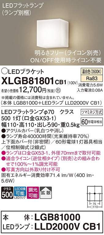安心のメーカー保証【インボイス対応店】XLGB81801CB1 『LGB81000＋LLD2000VCB1』（ランプ別梱包） パナソニック ブラケット 一般形 LED  Ｔ区分の画像