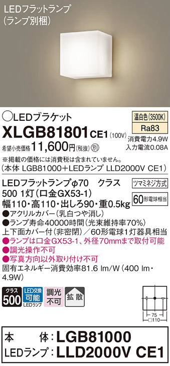 安心のメーカー保証【インボイス対応店】XLGB81801CE1 『LGB81000＋LLD2000VCE1』（ランプ別梱包） パナソニック ブラケット 一般形 LED  Ｔ区分の画像