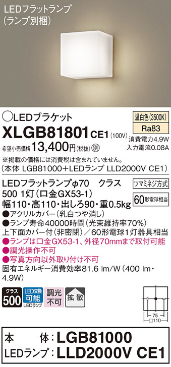 安心のメーカー保証【インボイス対応店】XLGB81801CE1 『LGB81000＋LLD2000VCE1』（ランプ別梱包） パナソニック ブラケット 一般形 LED  Ｈ区分の画像
