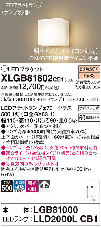 安心のメーカー保証【インボイス対応店】XLGB81802CB1 『LGB81000＋LLD2000LCB1』（ランプ別梱包） パナソニック ブラケット 一般形 LED  Ｔ区分の画像