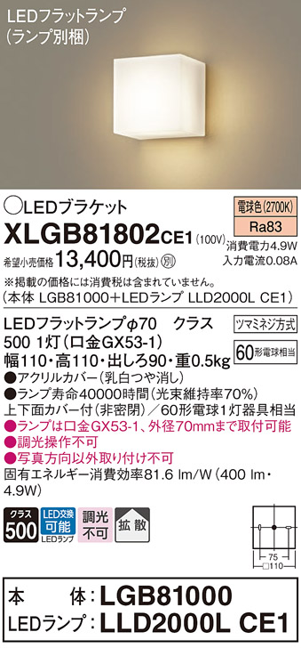 安心のメーカー保証【インボイス対応店】XLGB81802CE1 『LGB81000＋LLD2000LCE1』（ランプ別梱包） パナソニック ブラケット 一般形 LED  Ｈ区分の画像