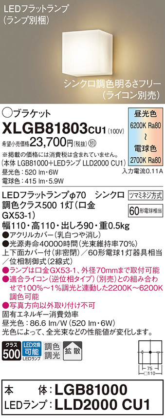 安心のメーカー保証【インボイス対応店】XLGB81803CU1 『LGB81000＋LLD2000CU1』（ランプ別梱包） パナソニック ブラケット LED  Ｔ区分の画像