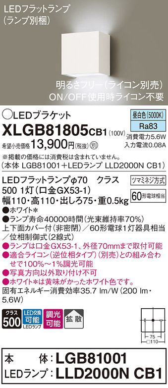 安心のメーカー保証【インボイス対応店】XLGB81805CB1 『LGB81001＋LLD2000NCB1』（ランプ別梱包） パナソニック ブラケット 一般形 LED  Ｔ区分の画像