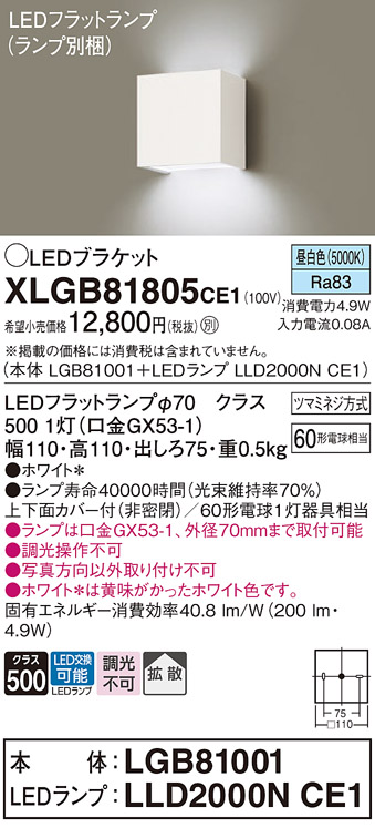 安心のメーカー保証【インボイス対応店】XLGB81805CE1 『LGB81001＋LLD2000NCE1』（ランプ別梱包） パナソニック ブラケット 一般形 LED  Ｔ区分の画像