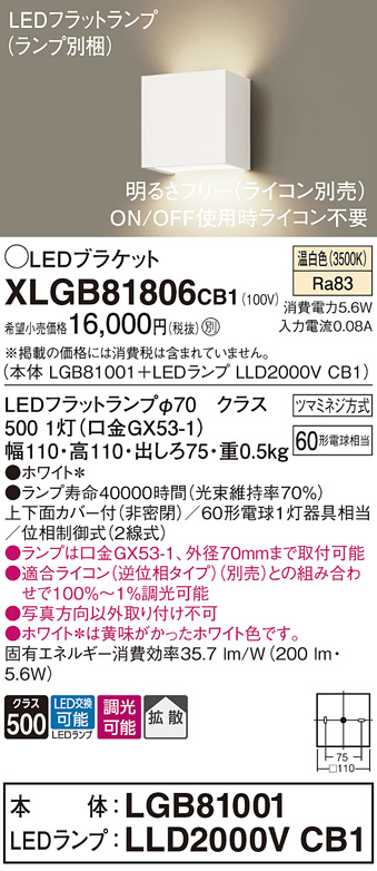 安心のメーカー保証【インボイス対応店】XLGB81806CB1 『LGB81001＋LLD2000VCB1』（ランプ別梱包） パナソニック ブラケット 一般形 LED  Ｔ区分の画像
