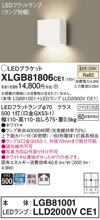 安心のメーカー保証【インボイス対応店】XLGB81806CE1 『LGB81001＋LLD2000VCE1』（ランプ別梱包） パナソニック ブラケット 一般形 LED  Ｈ区分の画像