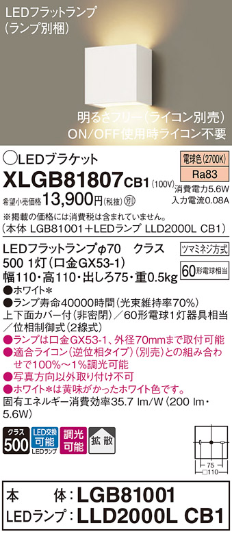 安心のメーカー保証【インボイス対応店】XLGB81807CB1 『LGB81001＋LLD2000LCB1』（ランプ別梱包） パナソニック ブラケット 一般形 LED  Ｔ区分の画像