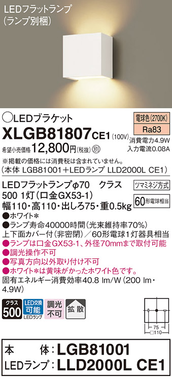 安心のメーカー保証【インボイス対応店】XLGB81807CE1 『LGB81001＋LLD2000LCE1』（ランプ別梱包） パナソニック ブラケット 一般形 LED  Ｔ区分の画像