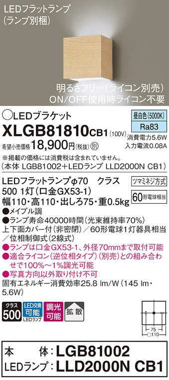 安心のメーカー保証【インボイス対応店】XLGB81810CB1 『LGB81002＋LLD2000NCB1』（ランプ別梱包） パナソニック ブラケット 一般形 LED  Ｔ区分の画像