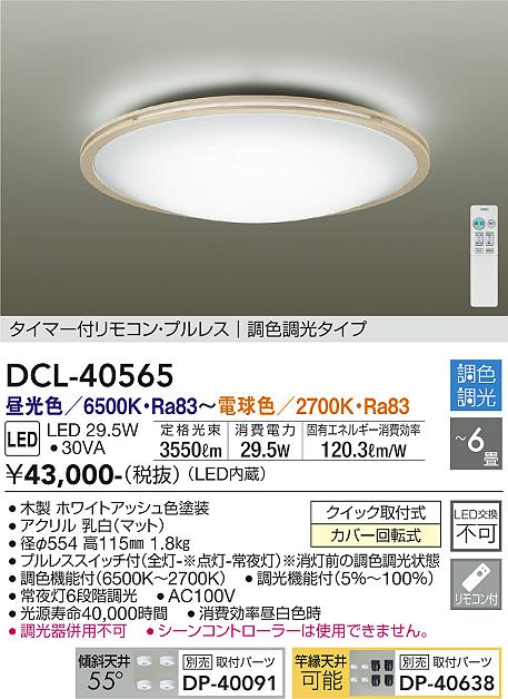 安心のメーカー保証【インボイス対応店】DCL-40565 ダイコー シーリングライト LED リモコン付 の画像