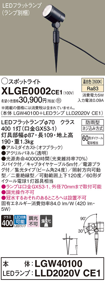 安心のメーカー保証【インボイス対応店】XLGE0002CE1 『LGW40100＋LLD2020VCE1』（ランプ別梱包） パナソニック 屋外灯 ガーデンライト LED  Ｔ区分の画像