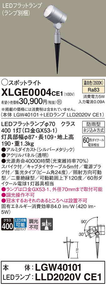 安心のメーカー保証【インボイス対応店】XLGE0004CE1 『LGW40101＋LLD2020VCE1』（ランプ別梱包） パナソニック 屋外灯 ガーデンライト LED  Ｔ区分の画像