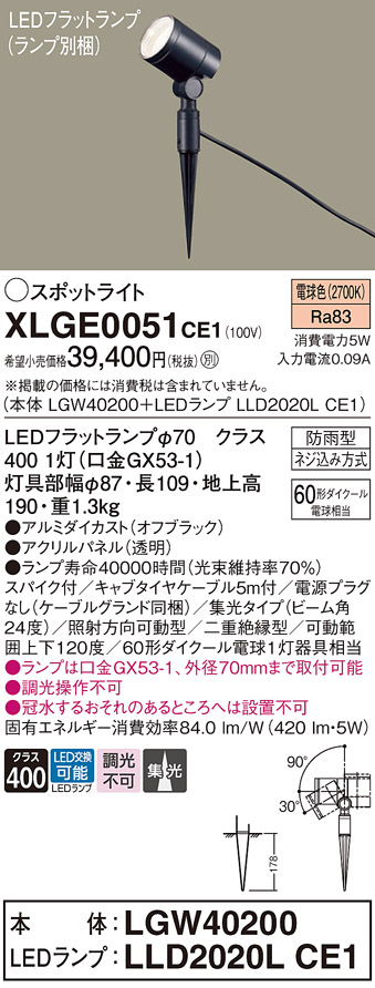 安心のメーカー保証【インボイス対応店】XLGE0051CE1 『LGW40200＋LLD2020LCE1』（ランプ別梱包） パナソニック 屋外灯 ガーデンライト LED  Ｔ区分の画像