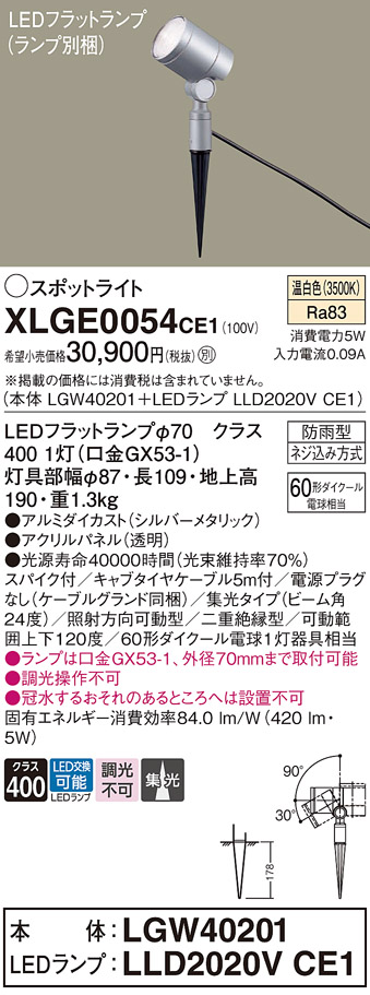 安心のメーカー保証【インボイス対応店】XLGE0054CE1 『LGW40201＋LLD2020VCE1』（ランプ別梱包） パナソニック 屋外灯 ガーデンライト LED  Ｔ区分の画像