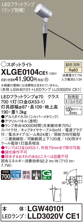 安心のメーカー保証【インボイス対応店】XLGE0104CE1 『LGW40101＋LLD3020VCE1』（ランプ別梱包） パナソニック 屋外灯 ガーデンライト LED  Ｔ区分の画像