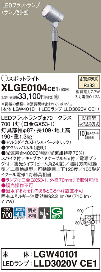 安心のメーカー保証【インボイス対応店】XLGE0104CE1 『LGW40101＋LLD3020VCE1』（ランプ別梱包） パナソニック 屋外灯 ガーデンライト LED  Ｔ区分の画像