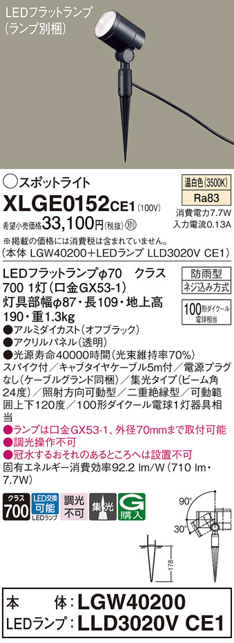 安心のメーカー保証【インボイス対応店】XLGE0152CE1 『LGW40200＋LLD3020VCE1』（ランプ別梱包） パナソニック 屋外灯 ガーデンライト LED  Ｔ区分の画像