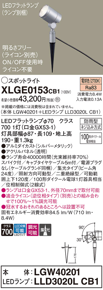 安心のメーカー保証【インボイス対応店】XLGE0153CB1 『LGW40201＋LLD3020LCB1』（ランプ別梱包） パナソニック 屋外灯 ガーデンライト LED  Ｔ区分の画像