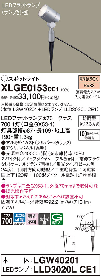 安心のメーカー保証【インボイス対応店】XLGE0153CE1 『LGW40201＋LLD3020LCE1』（ランプ別梱包） パナソニック 屋外灯 ガーデンライト LED  Ｔ区分の画像