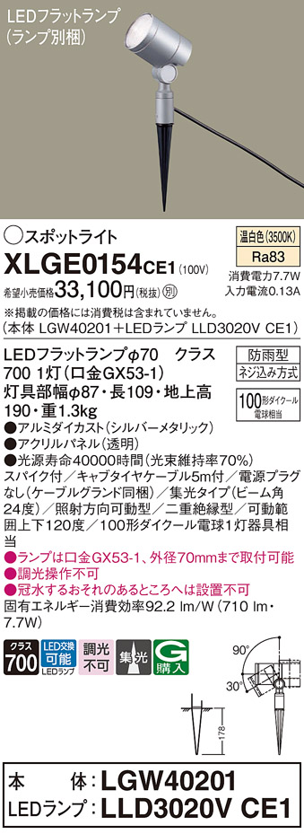 安心のメーカー保証【インボイス対応店】XLGE0154CE1 『LGW40201＋LLD3020VCE1』（ランプ別梱包） パナソニック 屋外灯 ガーデンライト LED  Ｔ区分の画像