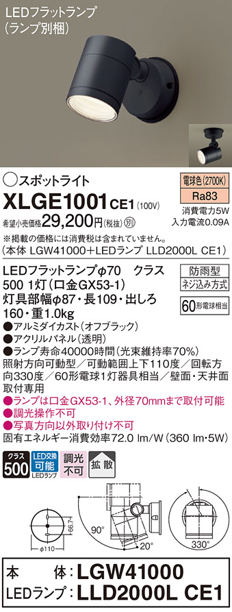 安心のメーカー保証【インボイス対応店】XLGE1001CE1 『LGW41000＋LLD2000LCE1』（ランプ別梱包） パナソニック 屋外灯 スポットライト LED  Ｈ区分の画像