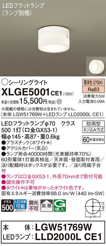 安心のメーカー保証【インボイス対応店】XLGE5001CE1 『LGW51769W＋LLD2000LCE1』（ランプ別梱包） パナソニック 屋外灯 シーリングライト LED  Ｔ区分の画像
