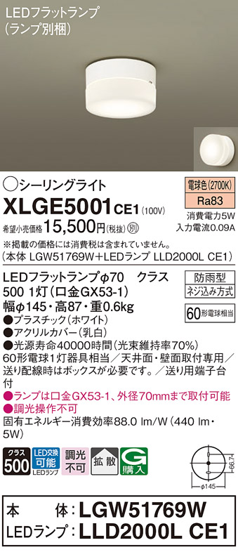 安心のメーカー保証【インボイス対応店】XLGE5001CE1 『LGW51769W＋LLD2000LCE1』（ランプ別梱包） パナソニック 屋外灯 シーリングライト LED  Ｔ区分の画像