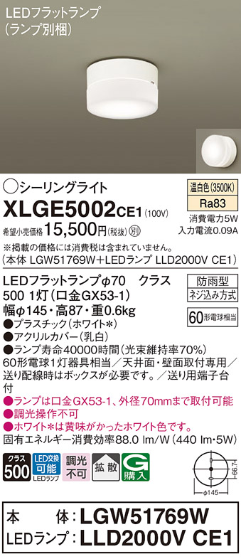 安心のメーカー保証【インボイス対応店】XLGE5002CE1 『LGW51769W＋LLD2000VCE1』（ランプ別梱包） パナソニック 屋外灯 シーリングライト LED  Ｔ区分の画像