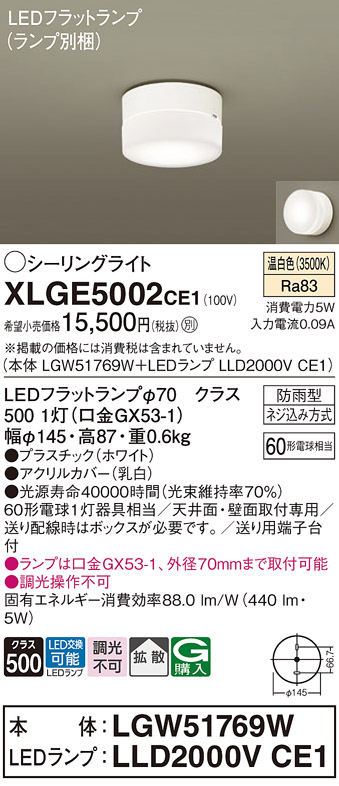 安心のメーカー保証【インボイス対応店】XLGE5002CE1 『LGW51769W＋LLD2000VCE1』（ランプ別梱包） パナソニック 屋外灯 シーリングライト LED  Ｔ区分の画像