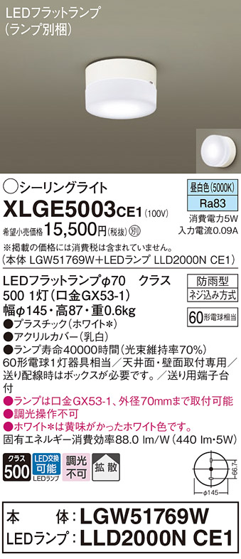 安心のメーカー保証【インボイス対応店】XLGE5003CE1 『LGW51769W＋LLD2000NCE1』（ランプ別梱包） パナソニック 屋外灯 シーリングライト LED  Ｔ区分の画像