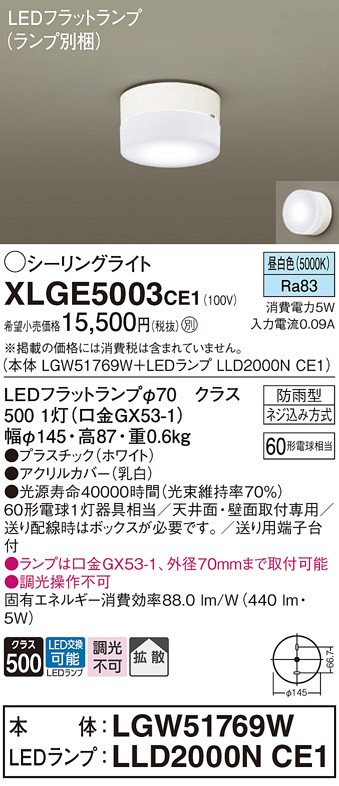 安心のメーカー保証【インボイス対応店】XLGE5003CE1 『LGW51769W＋LLD2000NCE1』（ランプ別梱包） パナソニック 屋外灯 シーリングライト LED  Ｔ区分の画像