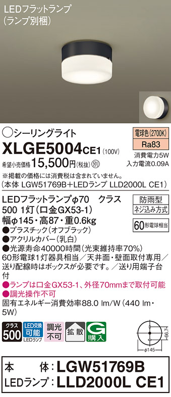 安心のメーカー保証【インボイス対応店】XLGE5004CE1 『LGW51769B＋LLD2000LCE1』（ランプ別梱包） パナソニック 屋外灯 シーリングライト LED  Ｔ区分の画像