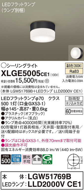 安心のメーカー保証【インボイス対応店】XLGE5005CE1 『LGW51769B＋LLD2000VCE1』（ランプ別梱包） パナソニック 屋外灯 シーリングライト LED  Ｔ区分の画像