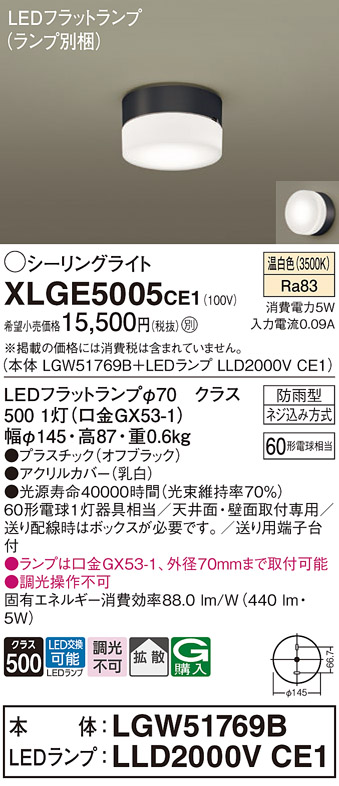 安心のメーカー保証【インボイス対応店】XLGE5005CE1 『LGW51769B＋LLD2000VCE1』（ランプ別梱包） パナソニック 屋外灯 シーリングライト LED  Ｔ区分の画像