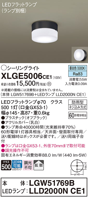 安心のメーカー保証【インボイス対応店】XLGE5006CE1 『LGW51769B＋LLD2000NCE1』（ランプ別梱包） パナソニック 屋外灯 シーリングライト LED  Ｔ区分の画像