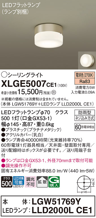 安心のメーカー保証【インボイス対応店】XLGE5007CE1 『LGW51769Y＋LLD2000LCE1』（ランプ別梱包） パナソニック 屋外灯 シーリングライト LED  Ｔ区分の画像