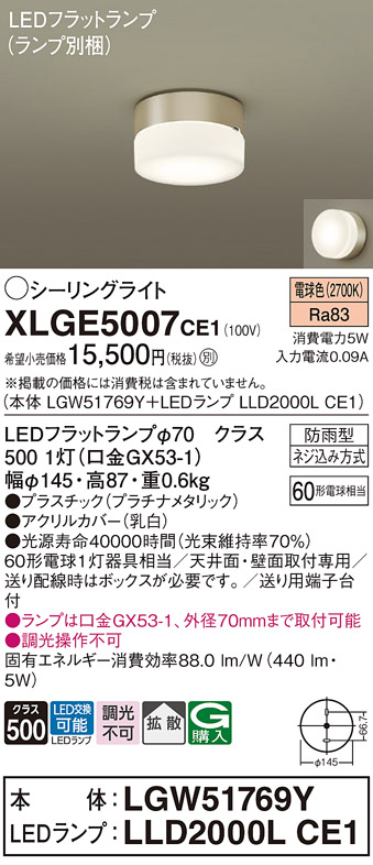 安心のメーカー保証【インボイス対応店】XLGE5007CE1 『LGW51769Y＋LLD2000LCE1』（ランプ別梱包） パナソニック 屋外灯 シーリングライト LED  Ｔ区分の画像