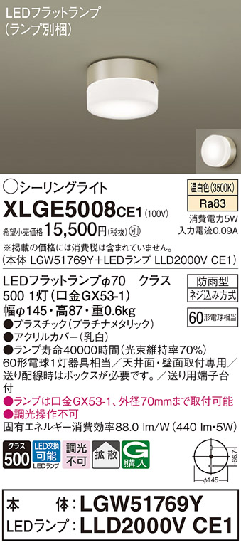 安心のメーカー保証【インボイス対応店】XLGE5008CE1 『LGW51769Y＋LLD2000VCE1』（ランプ別梱包） パナソニック 屋外灯 シーリングライト LED  Ｔ区分の画像