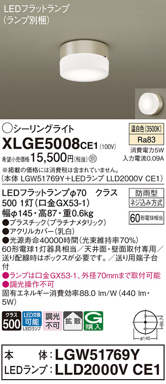 安心のメーカー保証【インボイス対応店】XLGE5008CE1 『LGW51769Y＋LLD2000VCE1』（ランプ別梱包） パナソニック 屋外灯 シーリングライト LED  Ｔ区分の画像